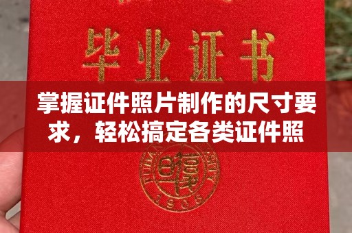 肥乡掌握证件照片制作的尺寸要求，轻松搞定各类证件照