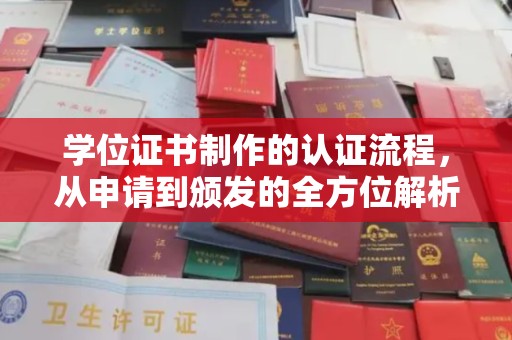 阜康学位证书制作的认证流程，从申请到颁发的全方位解析